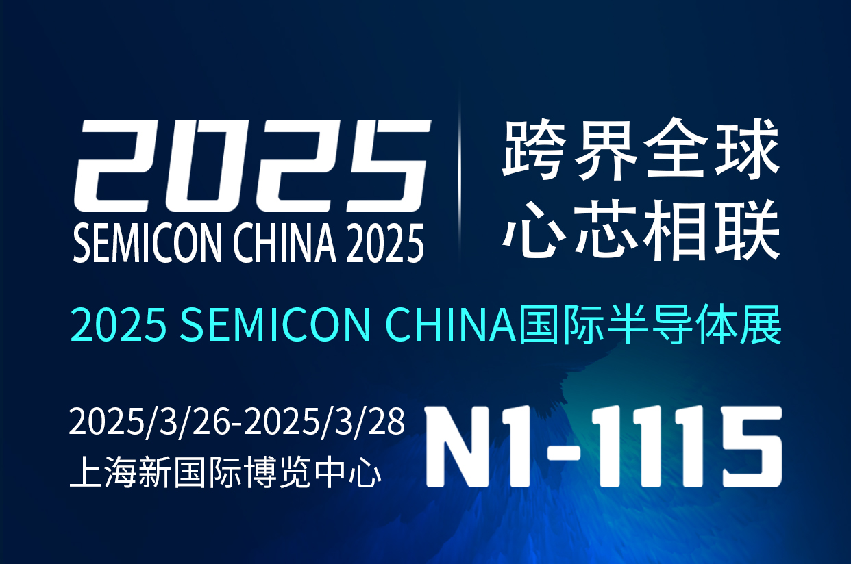 小迈和你有个约，3月上海国际半导体展会见