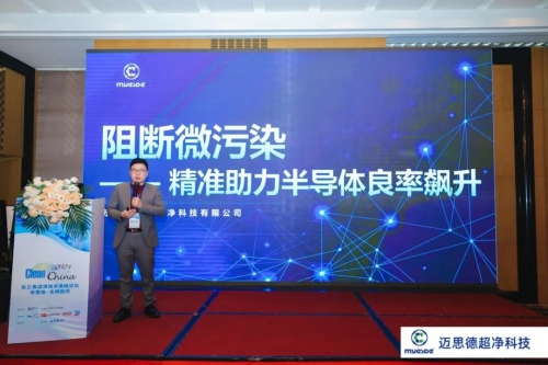 长三角洁净技术高峰论坛圆满落幕，迈思德阻断微污染，精准助力半导体良率飙升