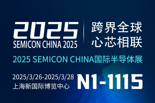 小迈和你有个约，3月上海国际半导体展会见