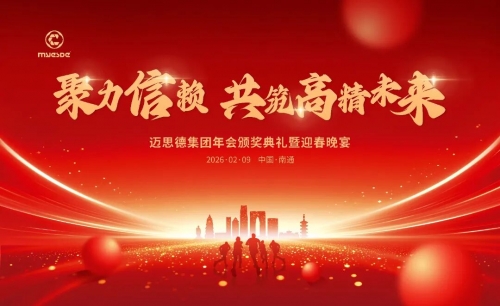 聚力信赖，共筑高精未来 | 2026迈思德年度盛典圆满落幕