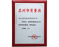 2022荣获苏州市质量奖